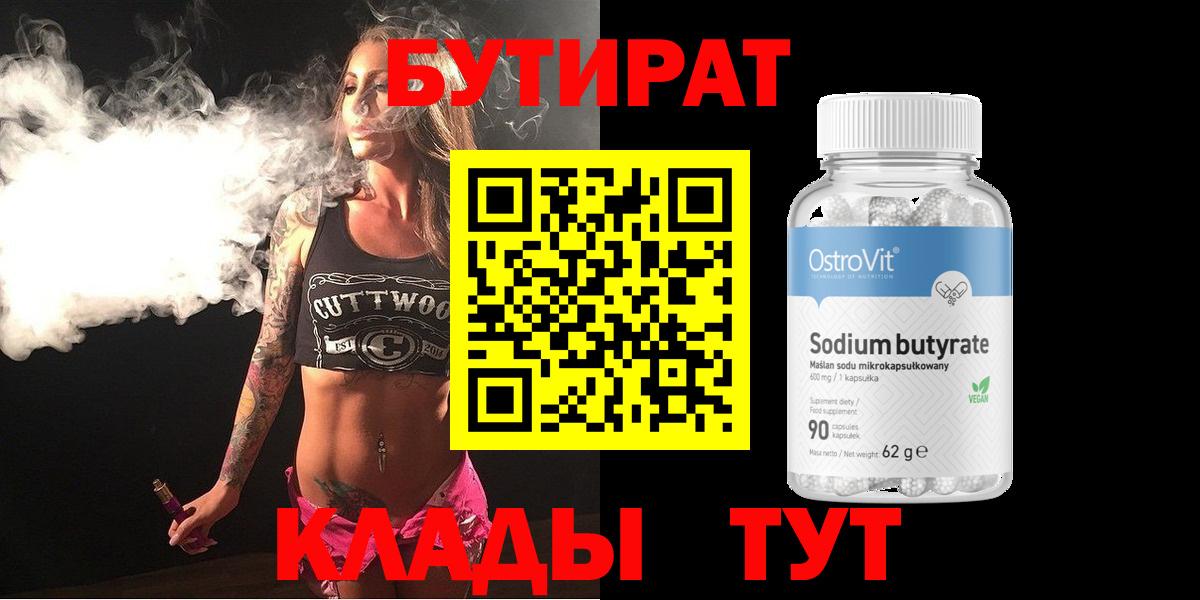 Энгельс  БУТИРАТ оксибутират  Бутират  Вход с VPN 