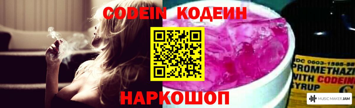 Кодеин Purple Drank  Вход с VPN  Энгельс  Codein напиток Lean (лин) 